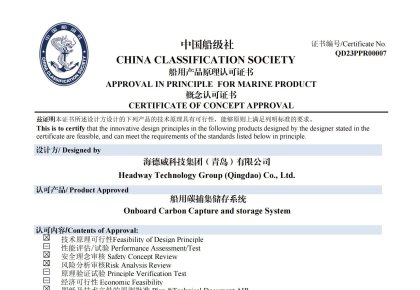 再獲認證！海德威碳捕集與再利用系統(tǒng)獲中國船級社原理認可