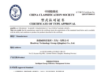 引領(lǐng)智能船舶新未來(lái)！海德威能效管理系統(tǒng)取得CCS型式認(rèn)可證書